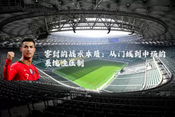 零封的战术本质:从门线到中场的系统性压制