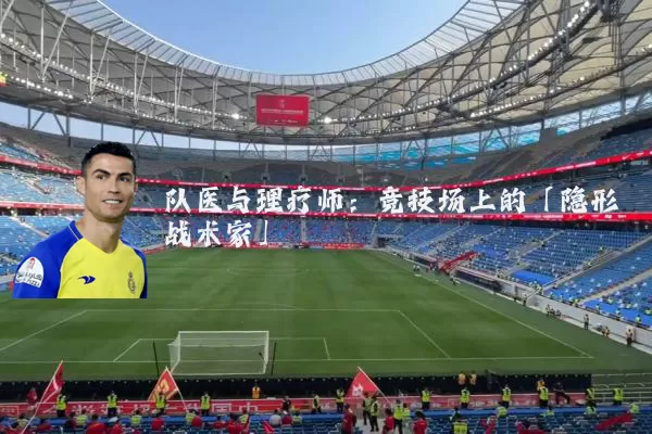 队医与理疗师:竞技场上的「隐形战术家」