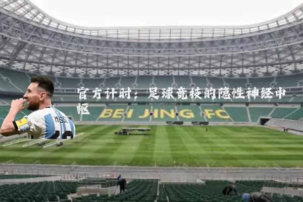 官方计时：足球竞技的隐性神经中枢