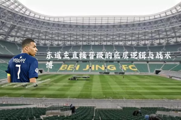 东道主直接晋级的底层逻辑与战术博弈