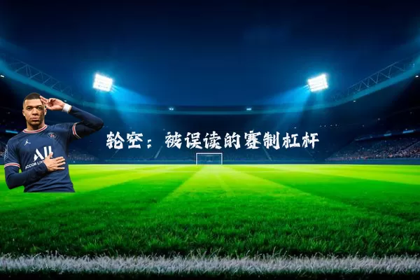 轮空：被误读的赛制杠杆