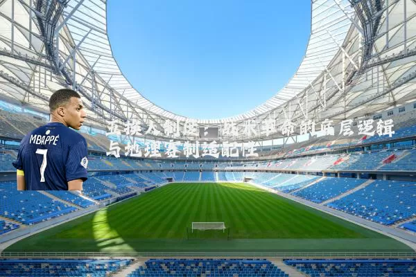 五换人制度：战术革命的底层逻辑与地理赛制适配性