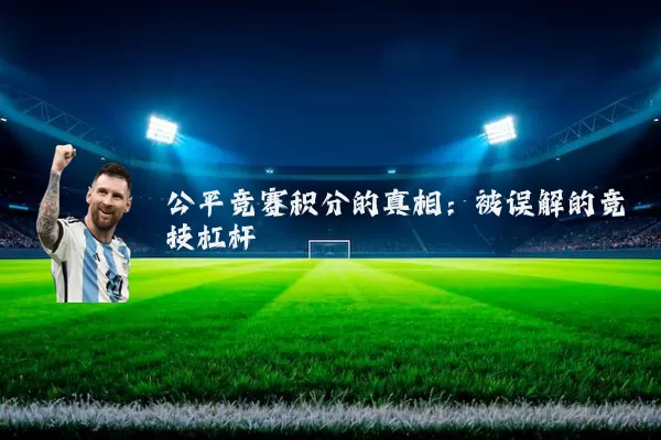 公平竞赛积分的真相：被误解的竞技杠杆