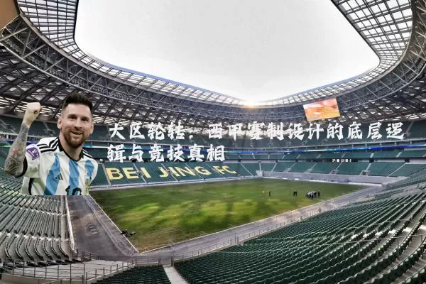 大区轮转：西甲赛制设计的底层逻辑与竞技真相
