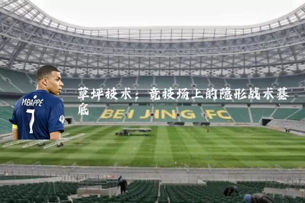 草坪技术：竞技场上的隐形战术基底