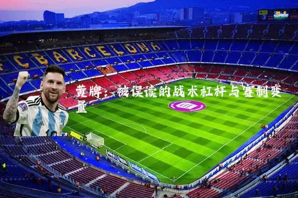 黄牌：被误读的战术杠杆与赛制变量
