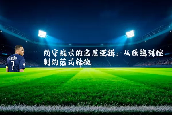 防守战术的底层逻辑：从压迫到控制的范式转换