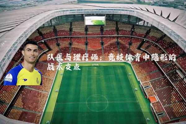 队医与理疗师:竞技体育中隐形的战术支点