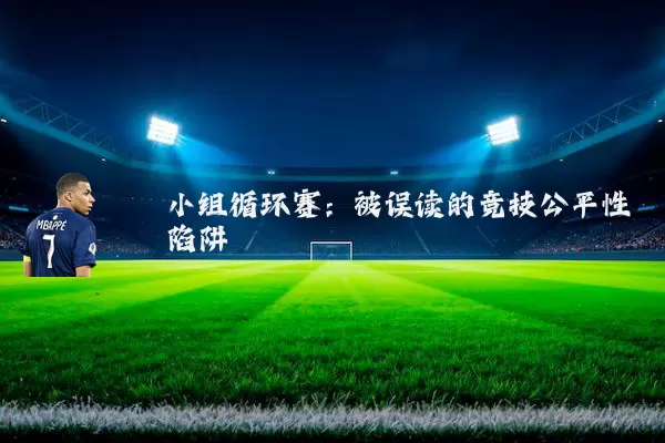 小组循环赛：被误读的竞技公平性陷阱