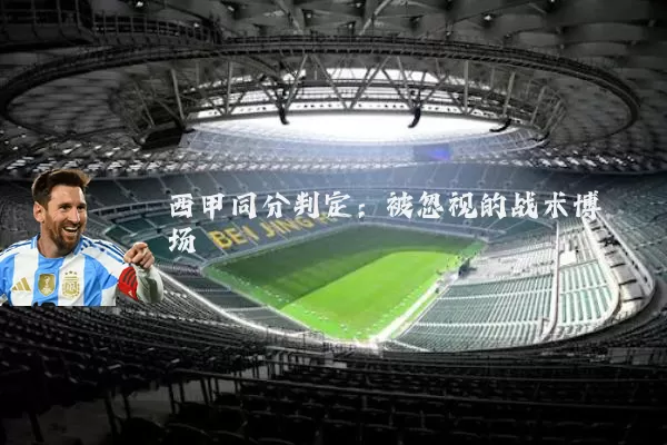 西甲同分判定：被忽视的战术博弈场