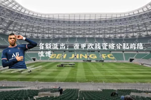 名额溢出：西甲欧战资格分配的隐性博弈