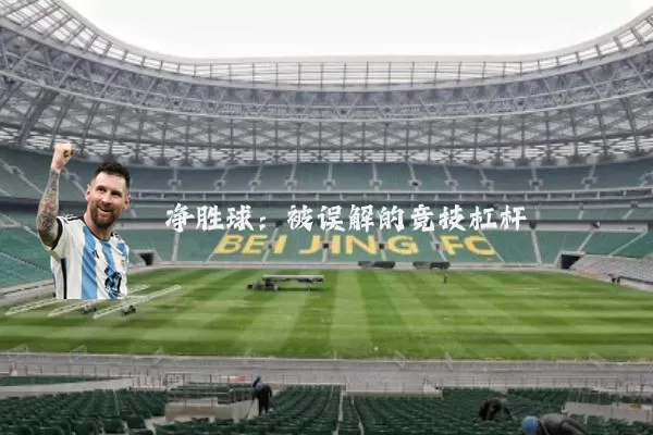 净胜球：被误解的竞技杠杆