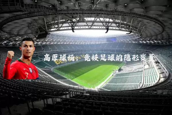高原球场：竞技足球的隐形变量