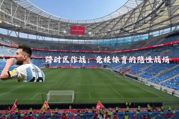 跨时区作战：竞技体育的隐性战场