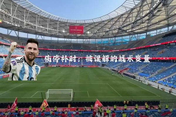 伤停补时：被误解的战术变量